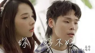 展瑞x滴妹 七夕限定超深情對唱【周興哲-你好不好】Cover