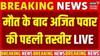 Ajit Pawar Death in Plane Crash live: मौत के बाद अजित पवार की पहली तस्वीर | Ajit Pawar Passed Away