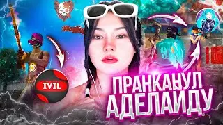 ПРАНКАНУЛ ADELAIDE FF / ПРИТВОРИЛСЯ ДЕВУШКОЙ ПРАНК🔥