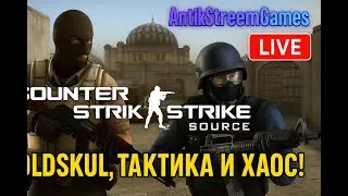 💣 Counter-Strike: Source &mdash; Олдскул, тактика и хаос! | AntikStreemGames LIVE