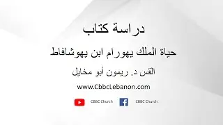 حياة الملك يهورام ابن يهوشافاط