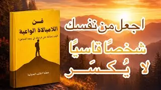  فن اللامبالاة الواعية: كيف تحافظ على كرامتك فيوجه التجاهل |كتاب صوتي