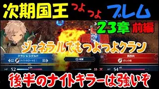 【FEエンゲージ】23章前編　次期国王つよつよブレム