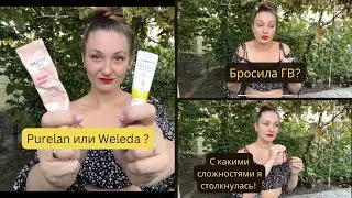 ГРУДНОЕ КОРМЛЕНИЕ ЭТО ЛЕГКО???| МОЙ ОПЫТ| PURELAN или WELEDA?