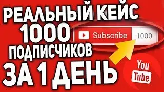 Как Быстро набрать 1000 Подписчиков на Ютубе и Подключить Adsense 2018