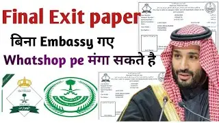 बिना Embassy गए Final Exit kaise jaye। Whatshop की माध्यम से। #finalexitupdates