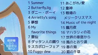 アイリッシュハープ　クラシック・ポピュラー・民謡などお気に入りの20曲♪　20 Favorite Tunes for Celtic Harp