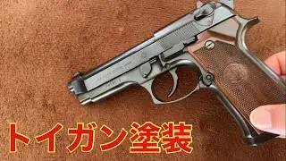東京マルイ ベレッタM9 トイガン塗装 
