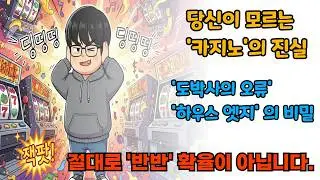 슬기로운 돈모으기 - 당신이 모르는 '카지노'의 진실#카지노#도박#하우스엣지#확률게임#수학#금융교육#재테크#돈관리#라스베이거스#강원랜드#룰렛#블랙잭#슬롯머신 #도박사의오류