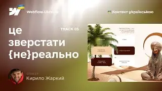 Це зверстати {не}реально. 5 випуск. Використання background на Webflow. Верстка списків без зайвого