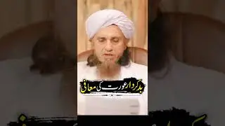 Badkar Aurat Ki Mafi #muftitariqmasoodspeaches #badkirdar #vadkirdaraurat