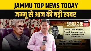 Jammu Top News Today | NC Report Card | Smart City Development | Omar Abdullah | NC | N18V