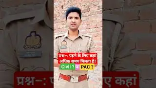 पढ़ने के लिए कहां अधिक समय मिलता है? Civil? या PAC? #shorts #uppolice #youtubeshorts #upp