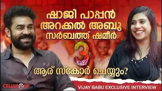 ഷാജി പാപ്പൻ,അറക്കൽ അബു,സർബത്ത് ഷമീർ ആട് 3 ആര് സ്കോർ ചെയ്യും? | Vijay Babu Exclusive Interview
