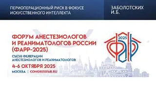 Perioperative risk in the focus of artificial intelligence. Zabolotskikh I.B.