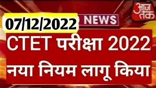 Ctet 2022 Notification // CTET exam date 2022 // CTET latest news today // CTET exam 2022