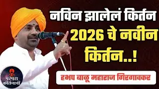 2026 चे नविन किर्तन 🙏सुंदर किर्तन सेवा ! हभप बाळू महाराज गिरगावकर ! Balu maharaj girgavkar kirtan 