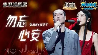 【音质增强版】 #苏诗丁 &#耿斯汉 《勿忘心安》 #天赐的声音4 #音乐安利站 【live】