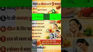 शहद का सेवन करने के 9 फायदे 🙏🙏#healthylifestyle #health #healthtips #healthyfood
