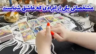 فال خورشید - مشخصاتی یکی از افرادی که عاشق شماست