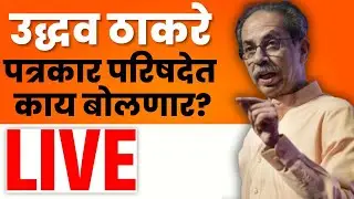 Uddhav Thackeray Press Update LIVE | उद्धव ठाकरे पत्रकार परिषदेत काय बोलणार? | Marathi News | N18L