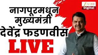 Nagpur CM Devendra Fadnavis LIVE | इंटरनॅशनल बिझनेस कॉन्क्लेव्ह उद्घाटन सत्र: देवेंद्र फडणवीस LIVE