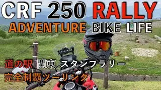 道の駅関東スタンプラリー#CRF250RALLYで行く完全制覇ツーリング🏍️💨