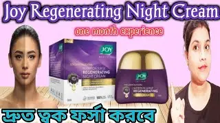 Joy Regenerating Night Cream Review ll এই cream টা মেখে দেখো ত্বক দ্রুত ফর্সা হয় ll @GlowWithRanjita