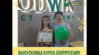 Выпускница курса скорочтения 📚