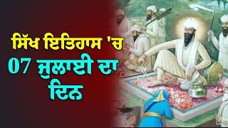 ਸਿੱਖ ਇਤਿਹਾਸ ਦੇ ਵਿਚ 07 ਜੁਲਾਈ ਦਾ ਦਿਨ / Today's Sikh History