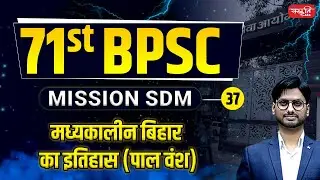 History of Medieval Bihar (Pala Dynasty): Mission SDM | History of Bihar | BPSC | 71st BPSC | EP 37