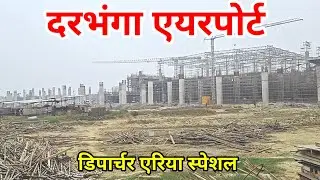 Darbhanga International Airports Departure Area Special Latest updates & Compare with Patna Airport
