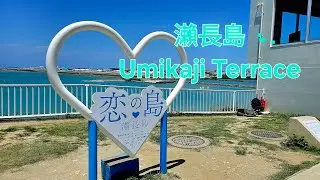 【沖繩那霸】EP9 沖繩小希臘●瀨長島 Umikaji Terrace 🏝️ | Madmic