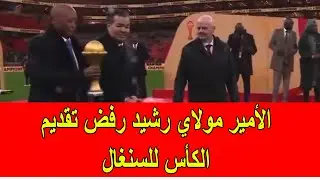 الأمير مولاي رشيد رفض المشاركة تقديم الكأس السنغال