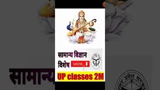 Subscribe My Channel UP CLASSES 2M ❤️ #uppolice #lekhpal #pet #gkgs #science #sciencefacts #uptet
