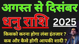 धनु राशि विवाह योग जुलाई से दिसंबर 2025 महत्वपूर्ण भविष्यवाणी धनु राशि शादी योग #viral #shadi #like