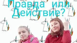 Vlog Правда или Действие?|GIRLS MICKEY