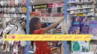 Hafuzlu Han carsisi أكبر سوق للحوامل و الأطفال في👶🏻🤰🏻 اسطنبول 🛍️👶🏻🤰🏻من سوق واحد تقديت كاع لي خاصني