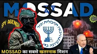 🇮🇱 Mossad&rsquo;s Most Daring Operations 🔥 | मोसाद के सबसे खतरनाक गुप्त मिशन | Hindi