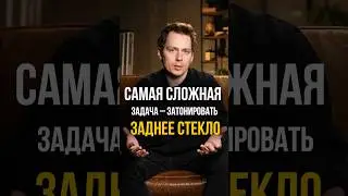 Как затонировать ЗАДНЕЕ СТЕКЛО? #тонировка #затонировать #автомобиль #заднеестекло