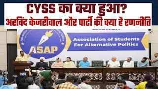 CYSS का भविष्य क्या? जानिए AAP की नई रणनीति और छात्र राजनीति पर असर #cyss #aapstrategy