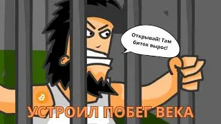В погоне за битком, побег из каталжки 👮&zwj;♂️ - HOBO 2