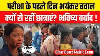 Bihar Board Matric Exam 2026: परीक्षा के पहले दिन भयंकर बवाल! | Bihar Matric Exam | BSEB 10th Exam