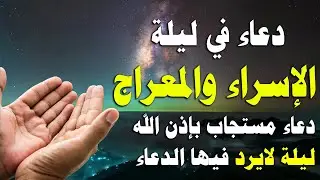 دعاء في ليلة الاسراء والمعراج , دعاء يفتح لك ابواب الرزق والبركه - Dua of Night Al Isra Al Mi'raj