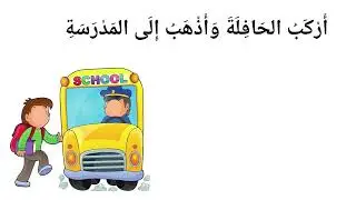 Increase Your Vocabulary Through Arabic Short Story | Going to the school