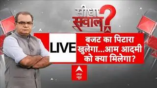Sandeep Chaudhary LIVE: बजट का पिटारा खुलेगा...आम आदमी को क्या मिलेगा? | Budget 2026 | Seedha Sawal