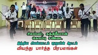 INDIA SILAMBATAM|Mr.World ARASU|Arjuna Award BASKAR|Mr.AsiaKUMAR ANANDAN|#bodybuilding #gym #fitness