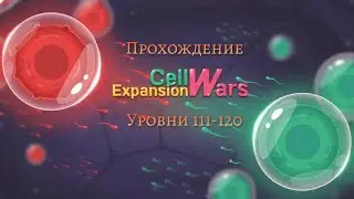 Cell Expansion Wars &lsaquo;&lsaquo;&lsaquo; 111-120 lvl &lsaquo;&lsaquo;&lsaquo; Прохождение игры