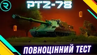 PTZ-78 ● ПОВНОЦІННИЙ ТЕСТ КИТАЙСЬКОЇ ІМБИ  #wot #wot_ua #roha_wot