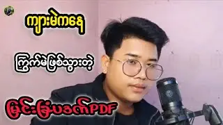 ပဒက်မိုက်ခဲလေးရဲ့ ဖျာကျချက် #reactbyzabu